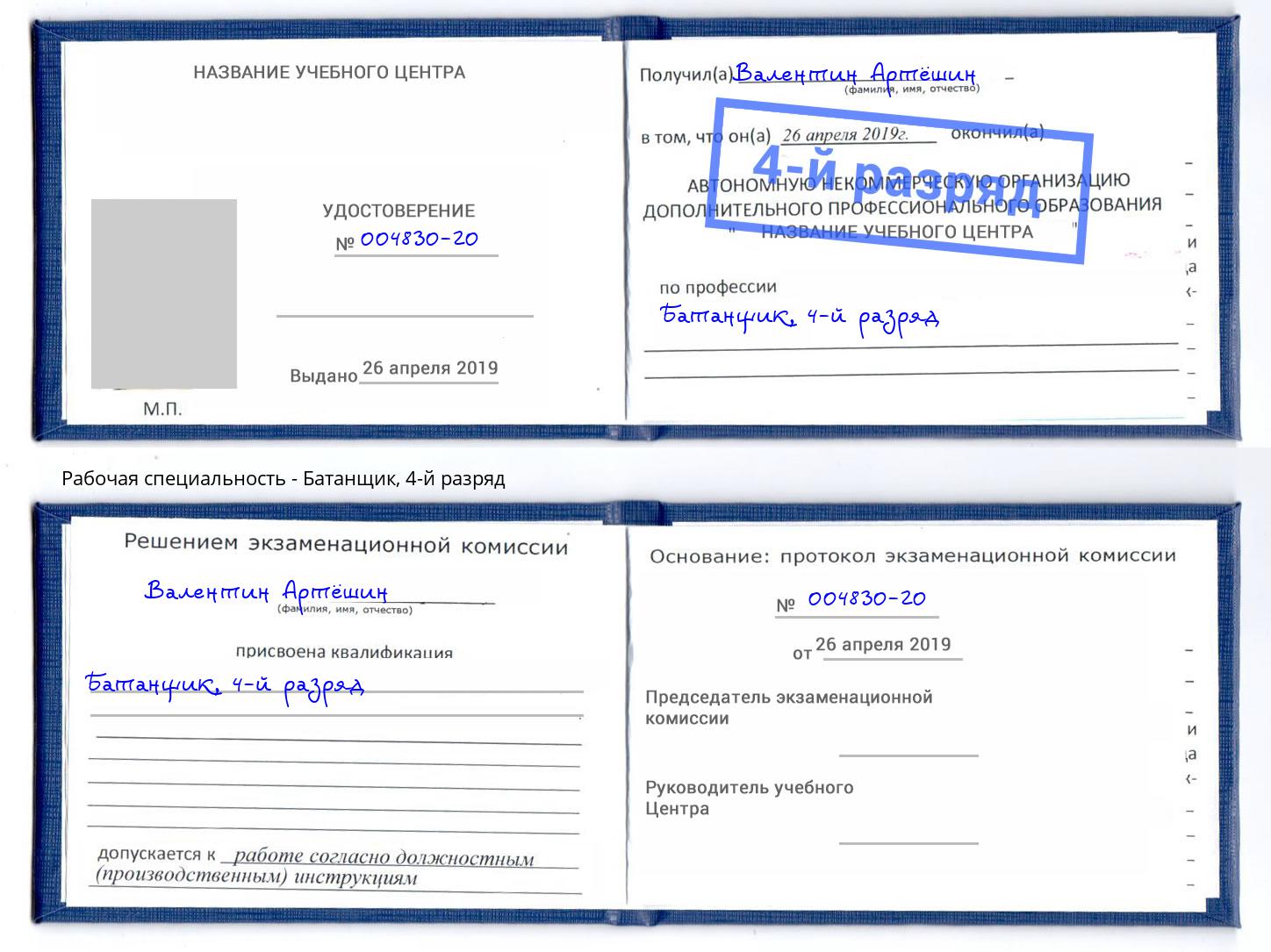 корочка 4-й разряд Батанщик Нижний Тагил