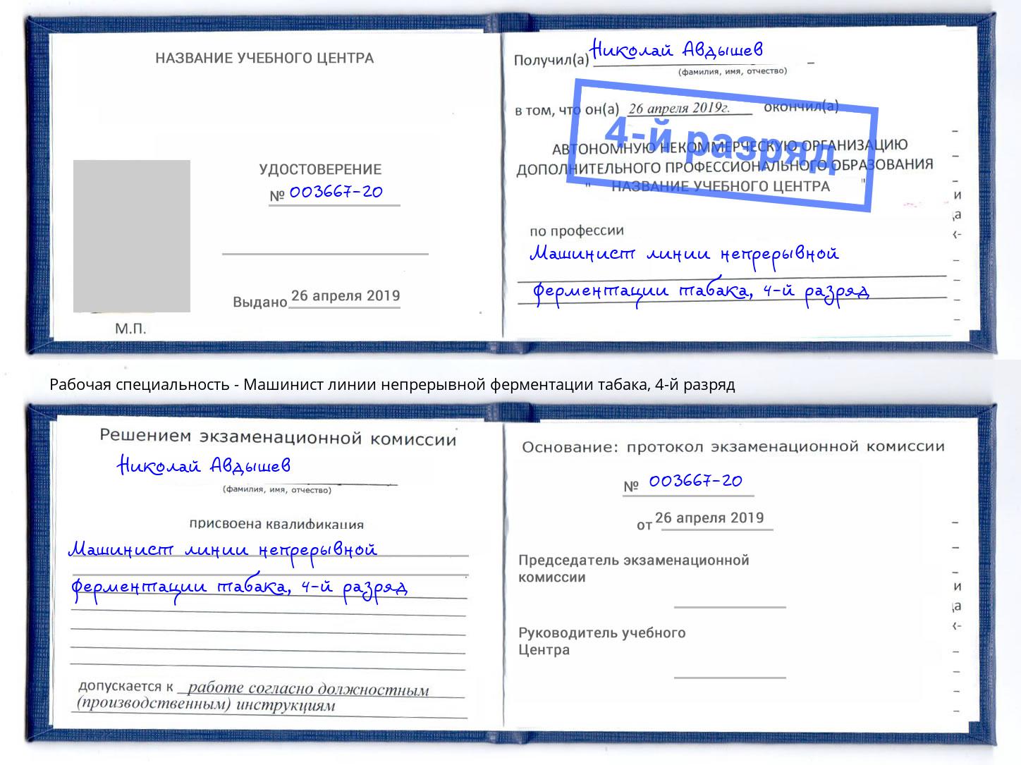 корочка 4-й разряд Машинист линии непрерывной ферментации табака Нижний Тагил