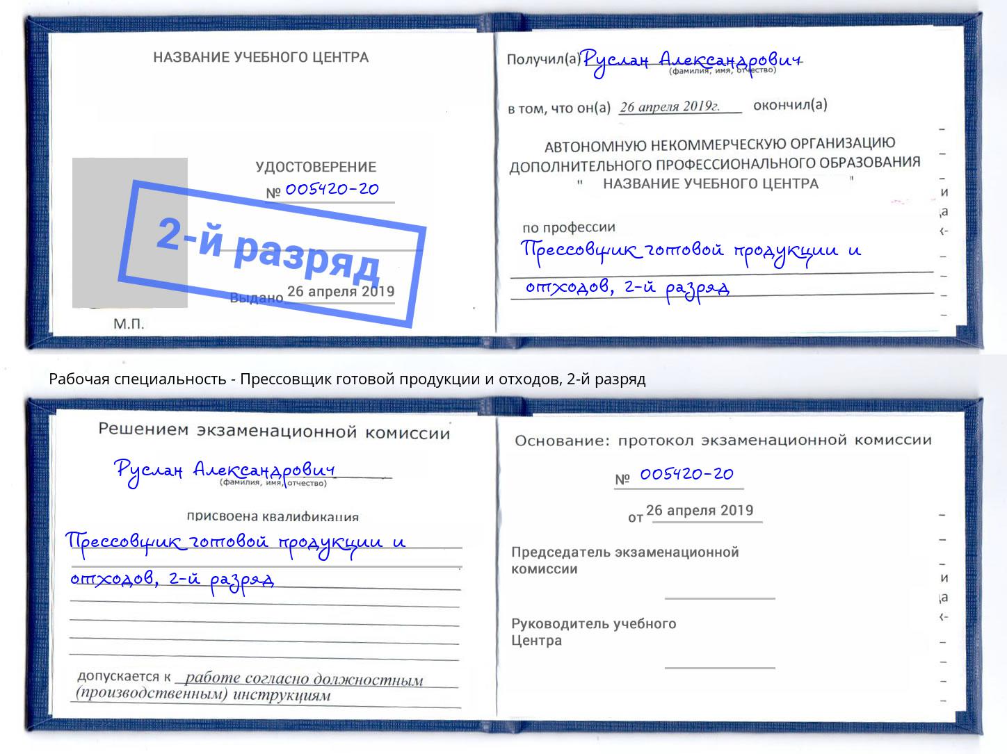 корочка 2-й разряд Прессовщик готовой продукции и отходов Нижний Тагил