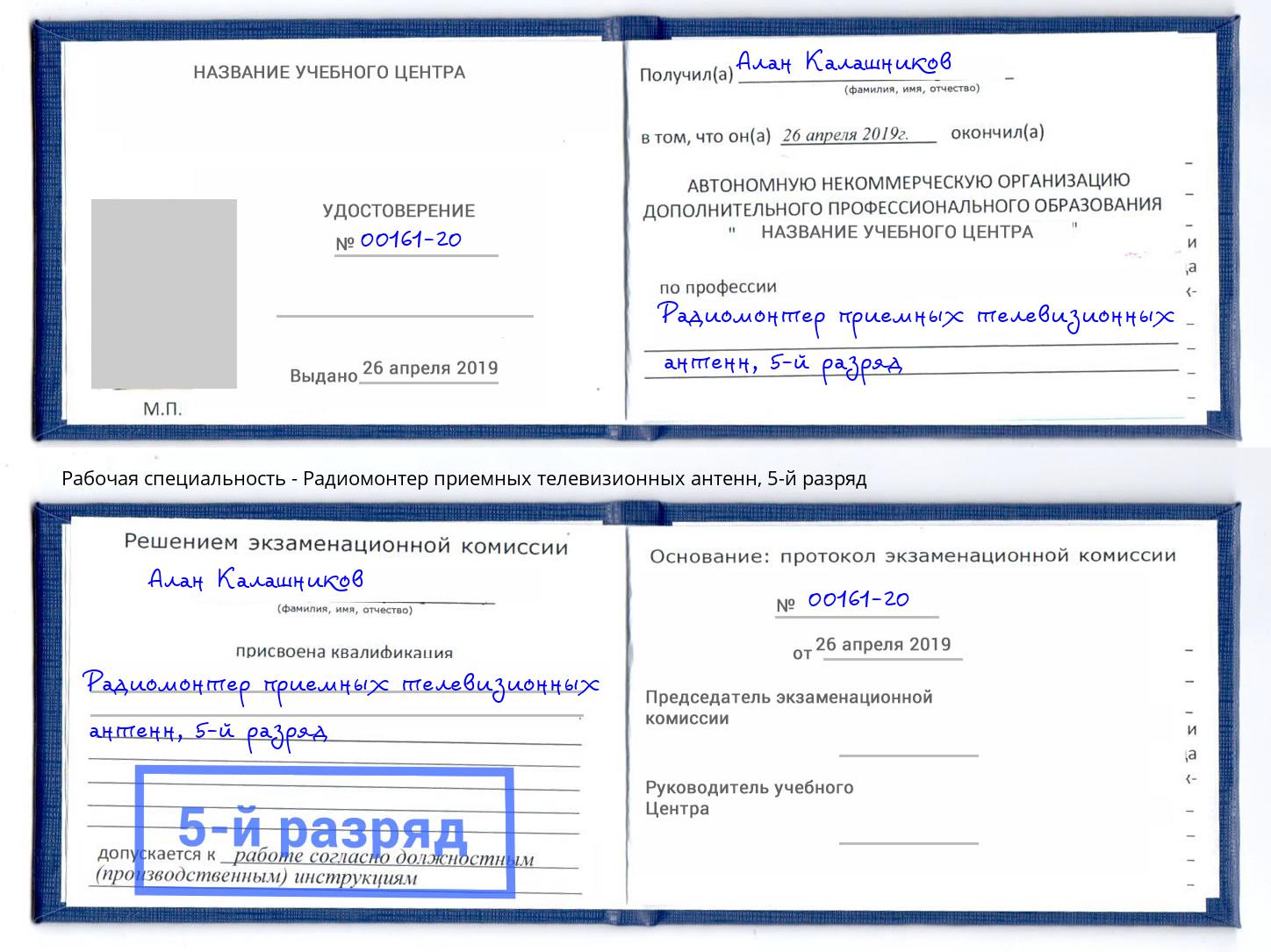 корочка 5-й разряд Радиомонтер приемных телевизионных антенн Нижний Тагил