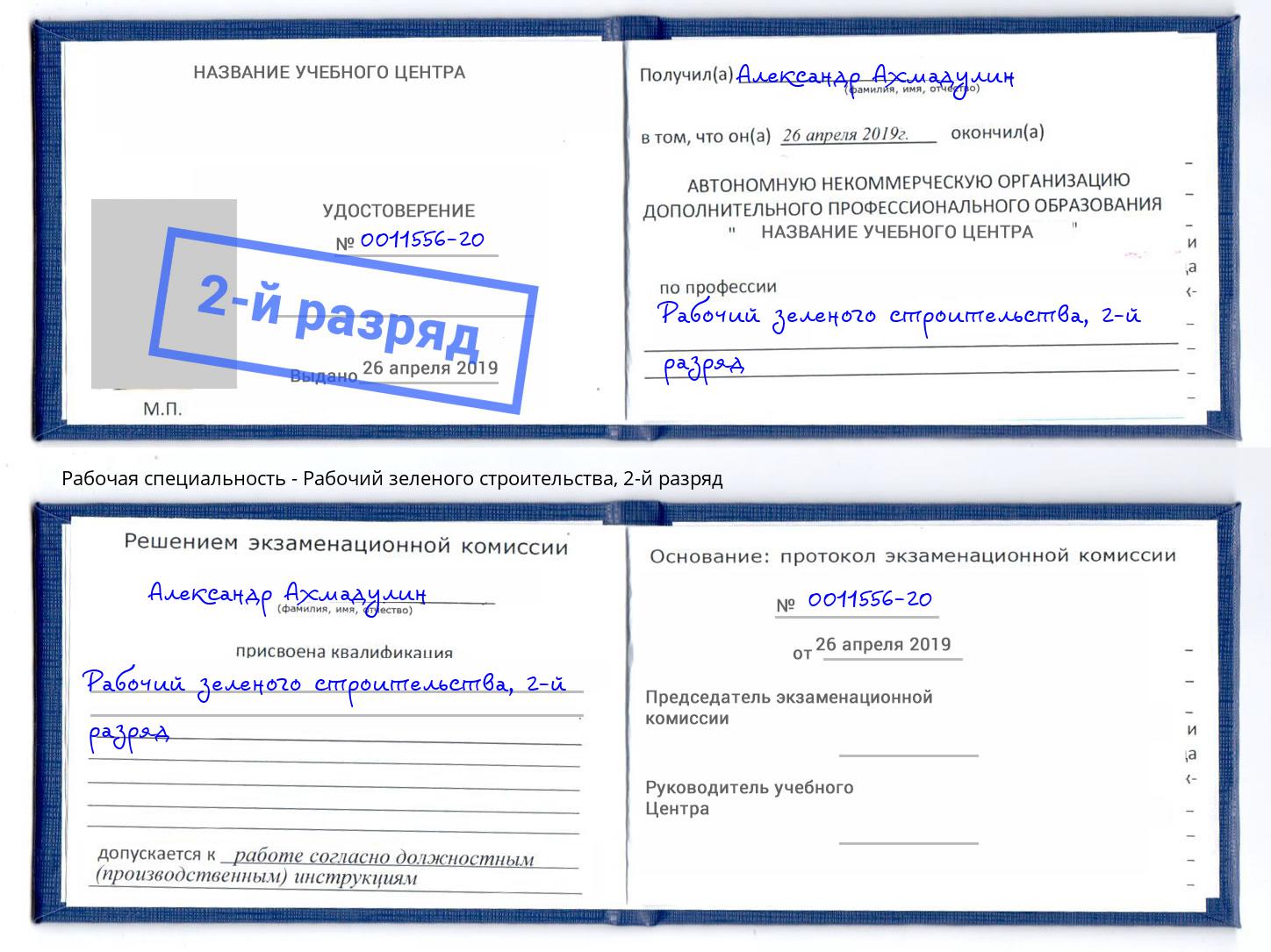 корочка 2-й разряд Рабочий зеленого строительства Нижний Тагил
