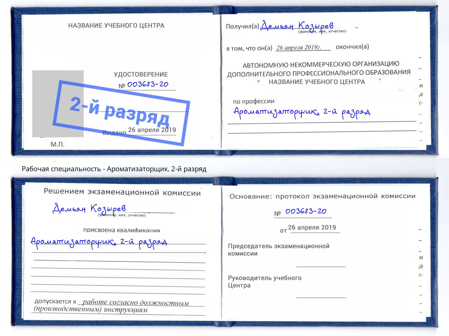 корочка 2-й разряд Ароматизаторщик Нижний Тагил