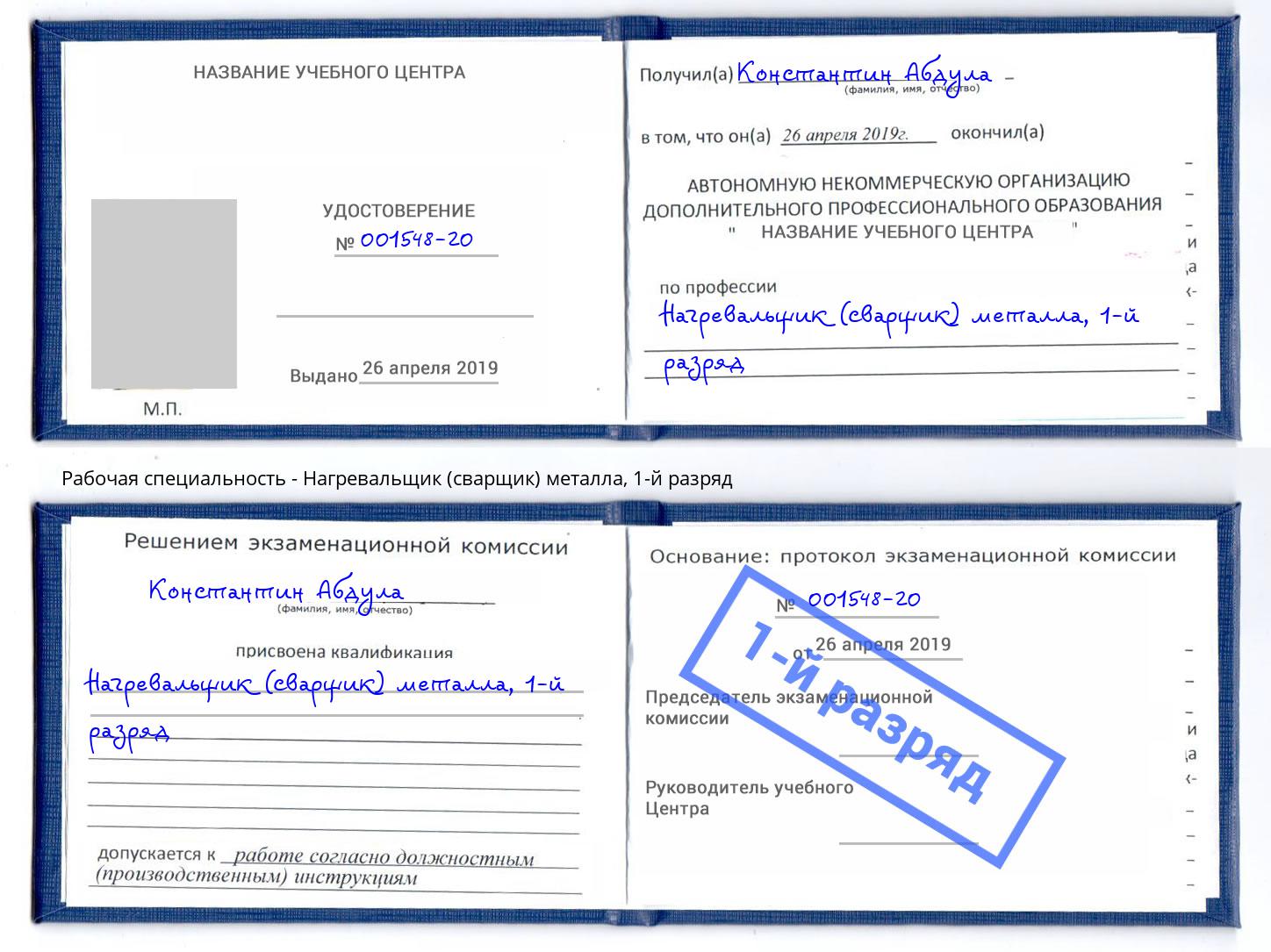 корочка 1-й разряд Нагревальщик (сварщик) металла Нижний Тагил