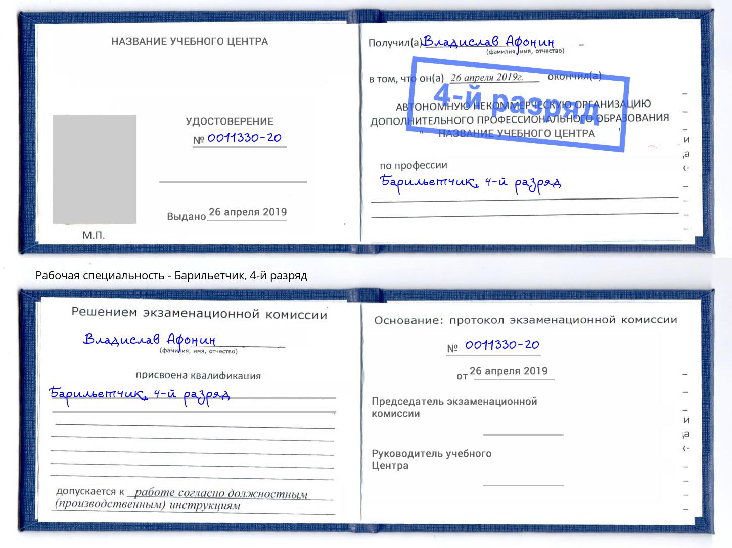 корочка 4-й разряд Барильетчик Нижний Тагил