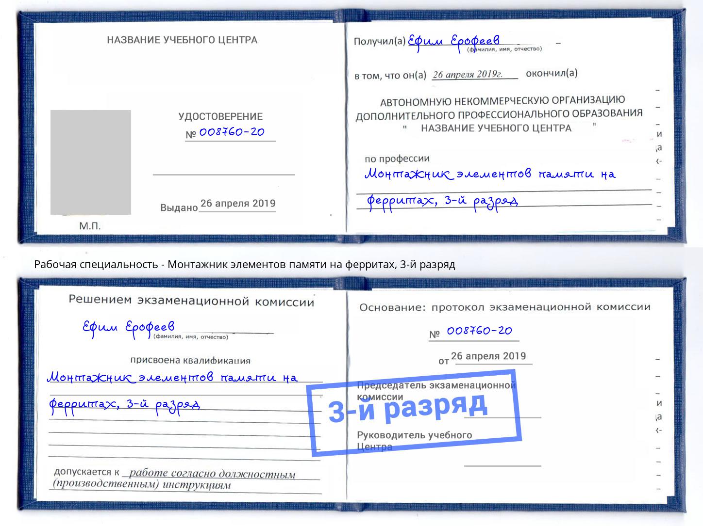 корочка 3-й разряд Монтажник элементов памяти на ферритах Нижний Тагил