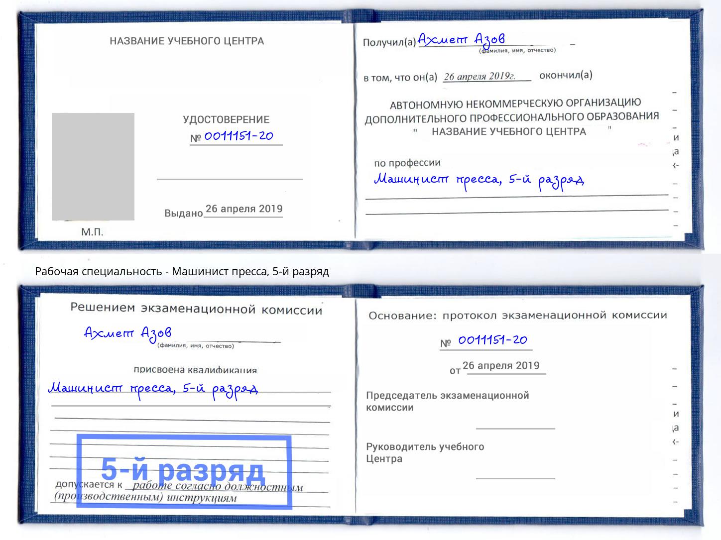 корочка 5-й разряд Машинист пресса Нижний Тагил