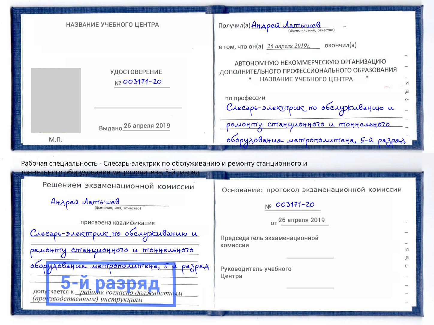 корочка 5-й разряд Слесарь-электрик по обслуживанию и ремонту станционного и тоннельного оборудования метрополитена Нижний Тагил