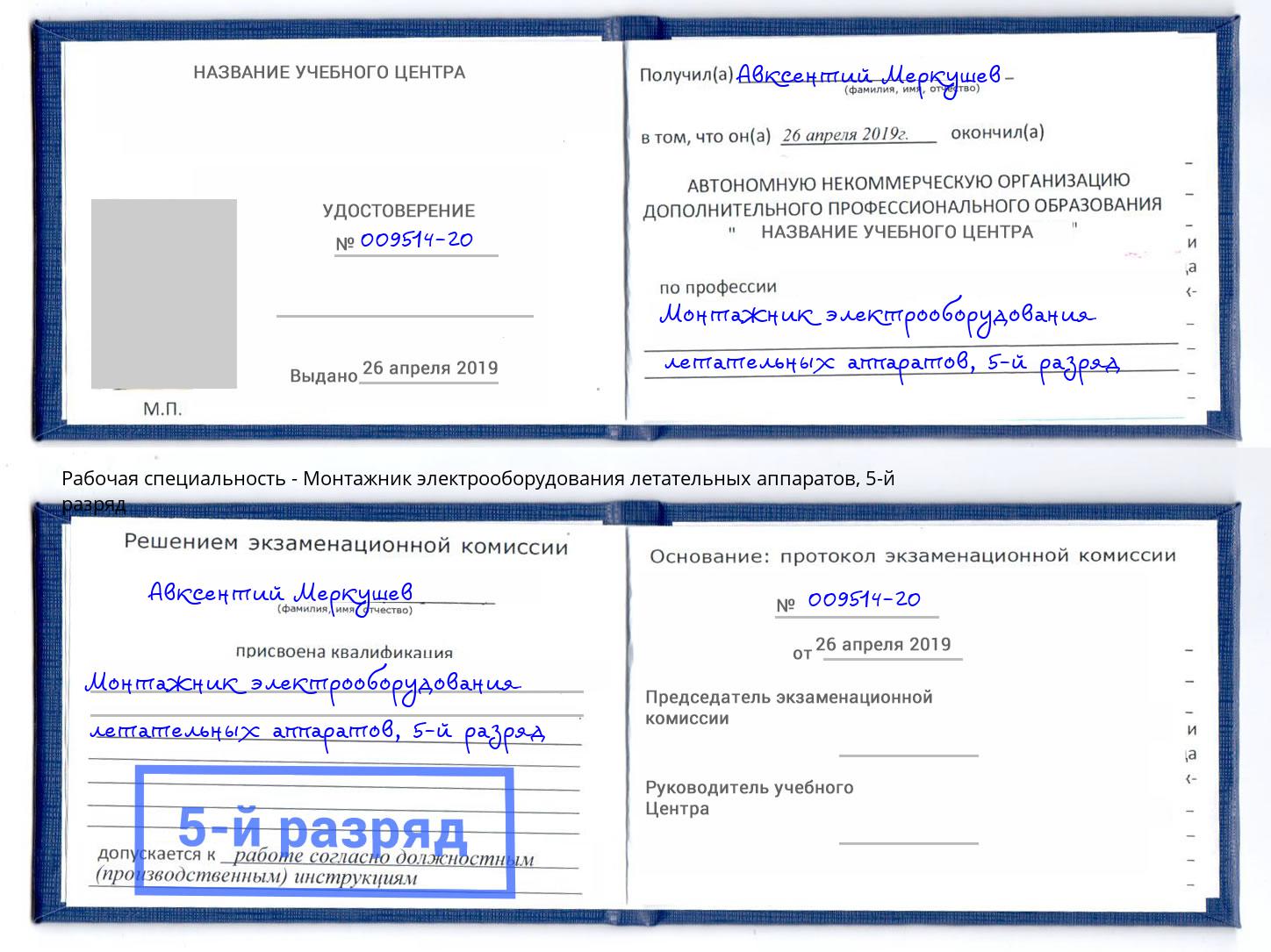 корочка 5-й разряд Монтажник электрооборудования летательных аппаратов Нижний Тагил