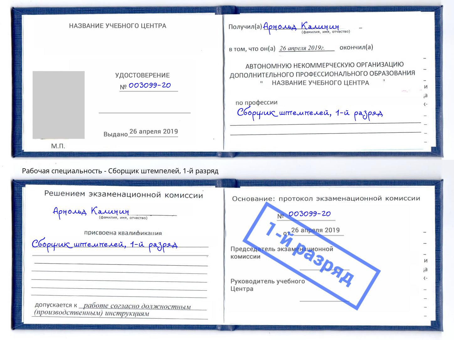 корочка 1-й разряд Сборщик штемпелей Нижний Тагил