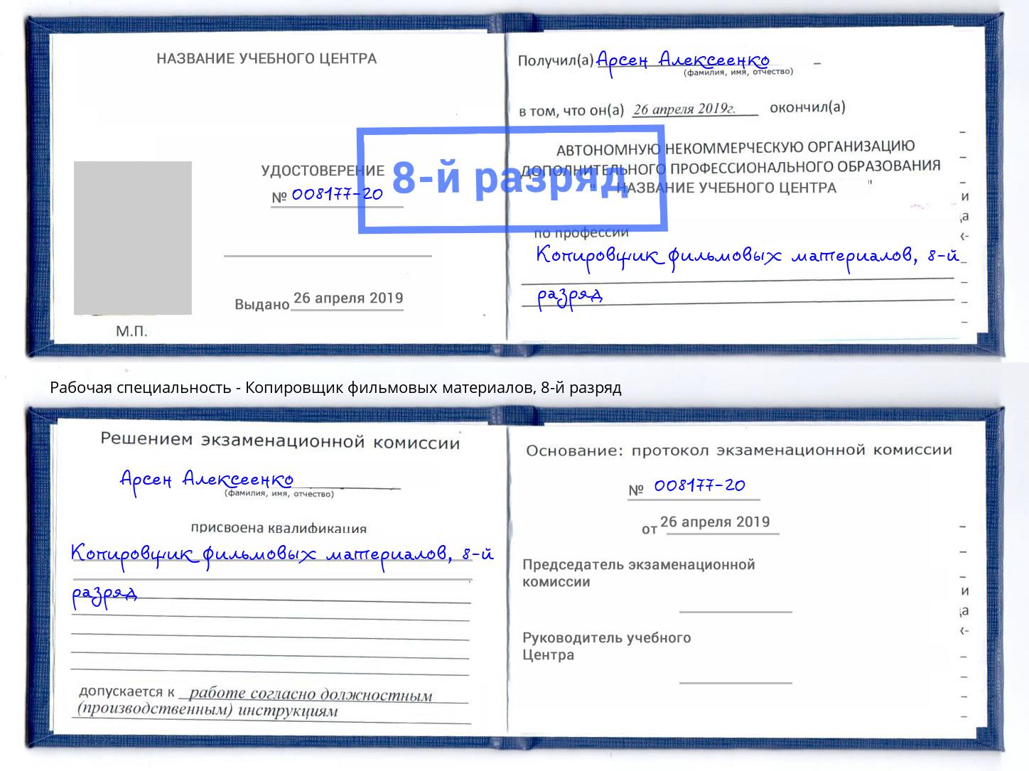 корочка 8-й разряд Копировщик фильмовых материалов Нижний Тагил