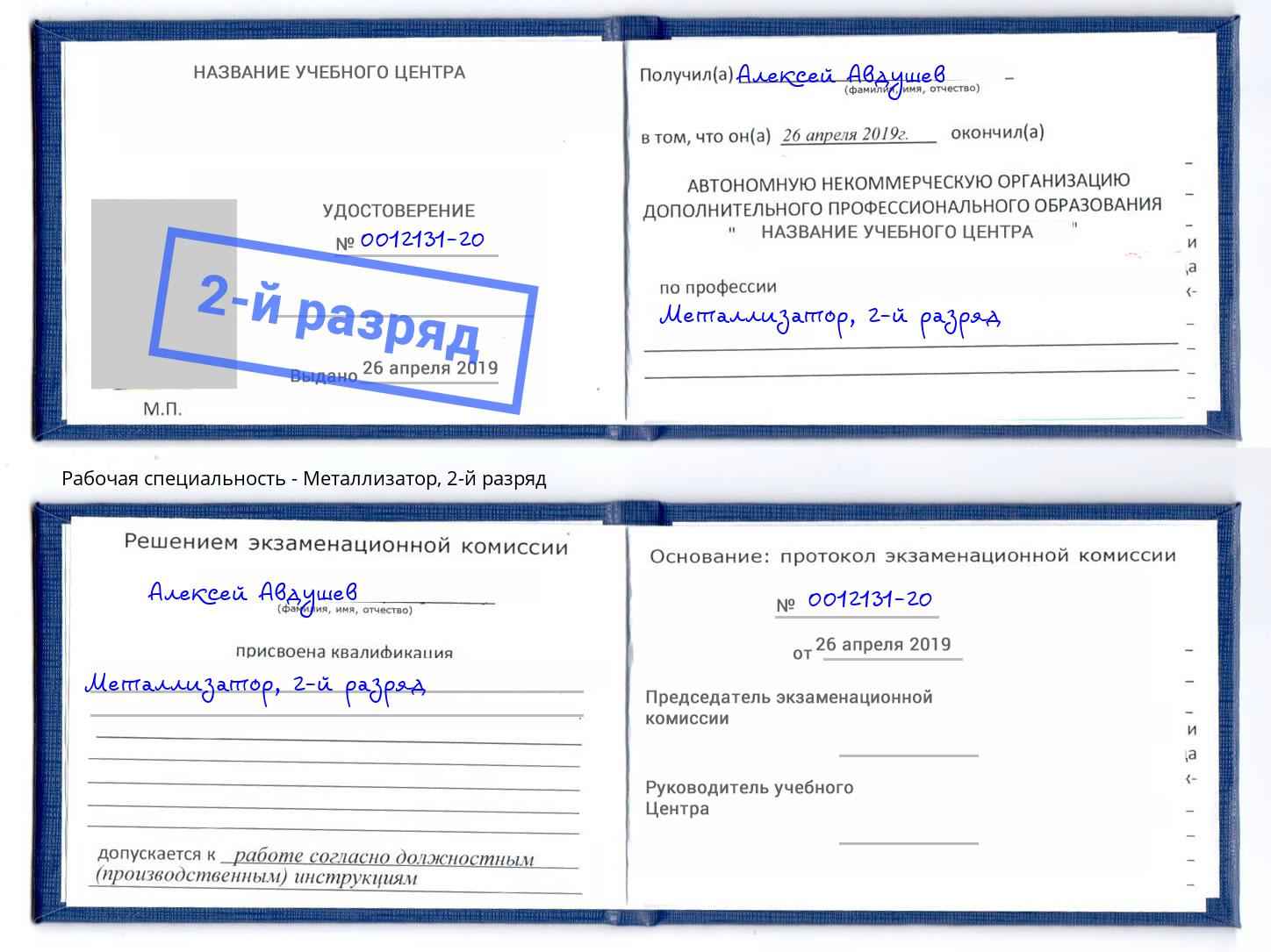 корочка 2-й разряд Металлизатор Нижний Тагил