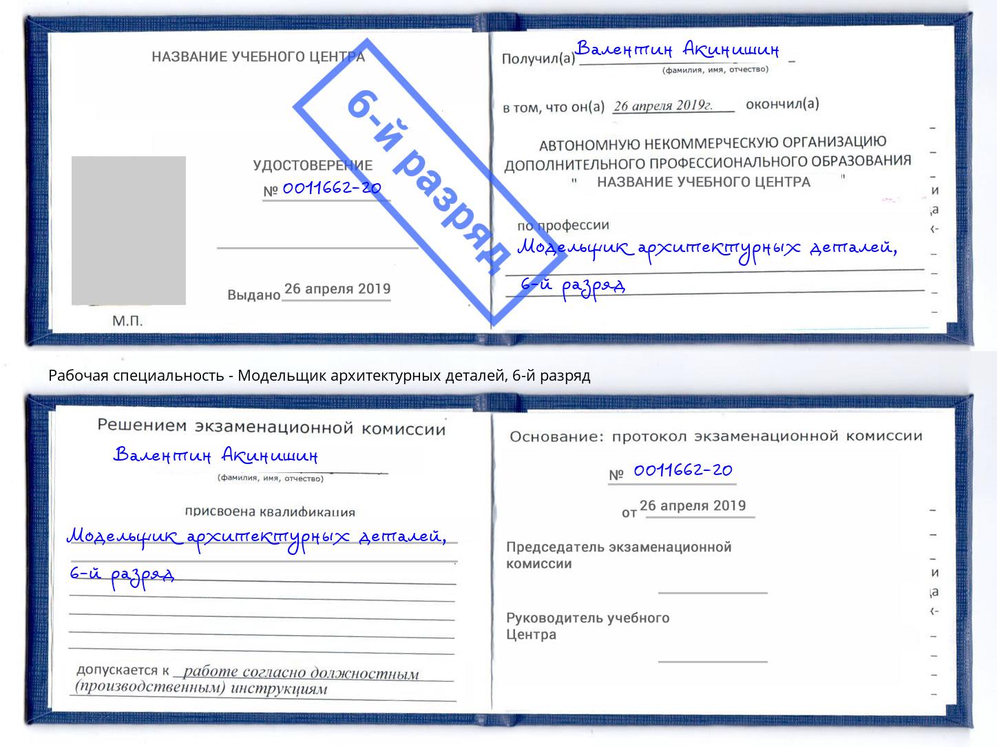 корочка 6-й разряд Модельщик архитектурных деталей Нижний Тагил