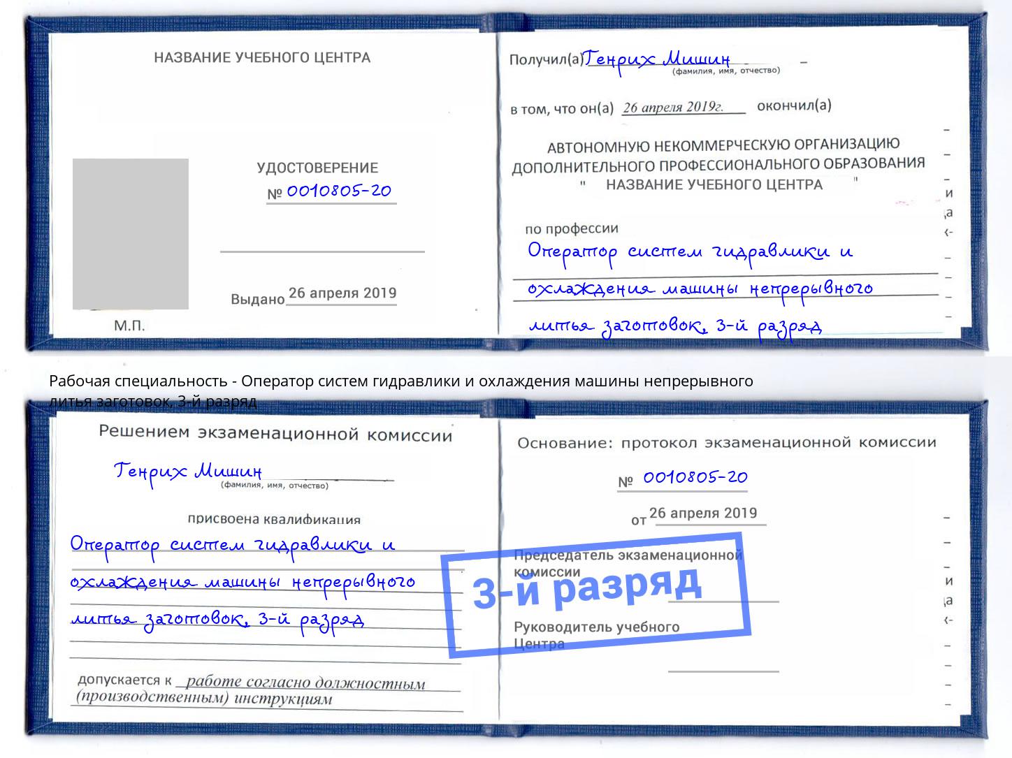 корочка 3-й разряд Оператор систем гидравлики и охлаждения машины непрерывного литья заготовок Нижний Тагил