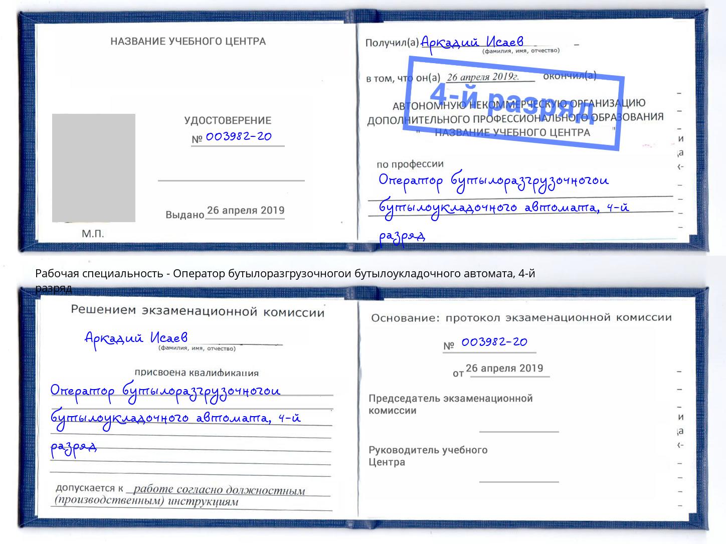 корочка 4-й разряд Оператор бутылоразгрузочногои бутылоукладочного автомата Нижний Тагил