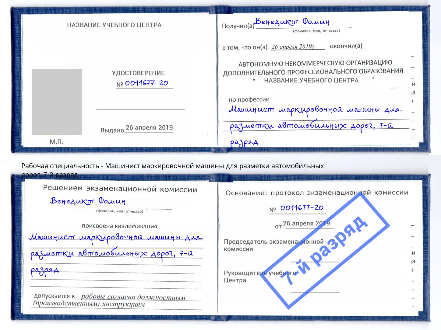 корочка 7-й разряд Машинист маркировочной машины для разметки автомобильных дорог Нижний Тагил