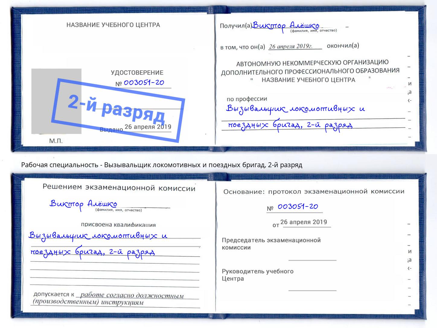 корочка 2-й разряд Вызывальщик локомотивных и поездных бригад Нижний Тагил