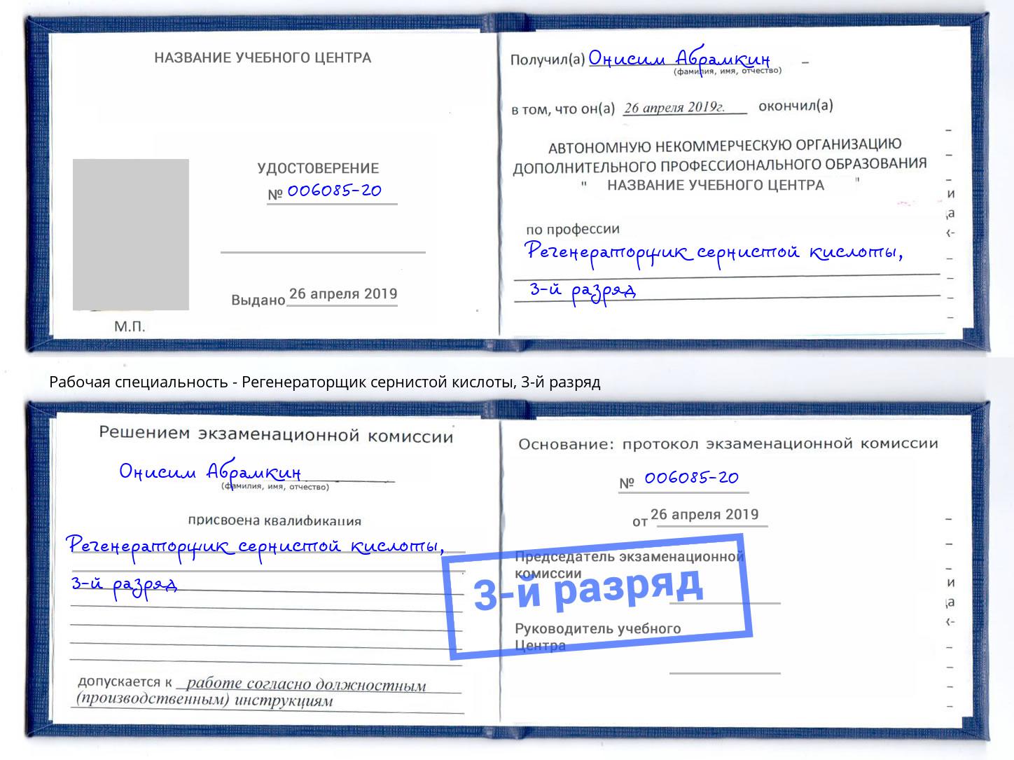 корочка 3-й разряд Регенераторщик сернистой кислоты Нижний Тагил