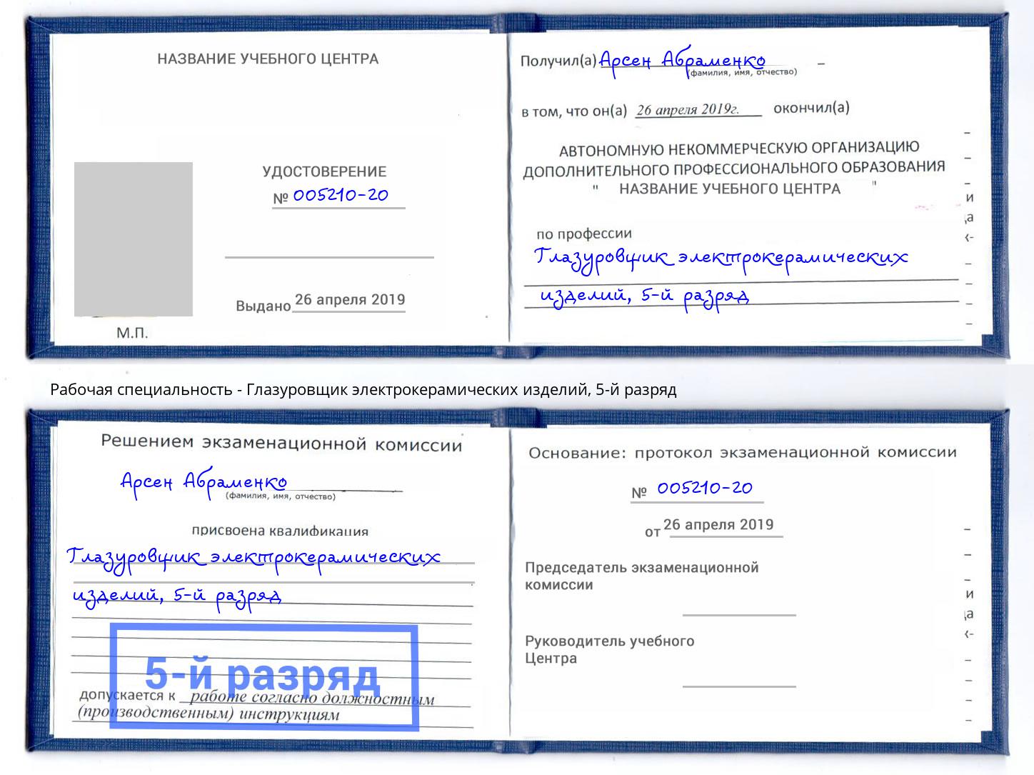 корочка 5-й разряд Глазуровщик электрокерамических изделий Нижний Тагил