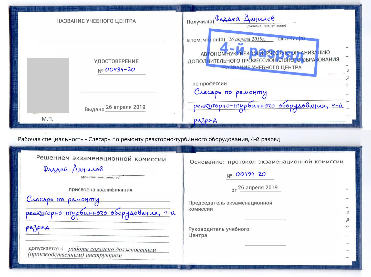 корочка 4-й разряд Слесарь по ремонту реакторно-турбинного оборудования Нижний Тагил