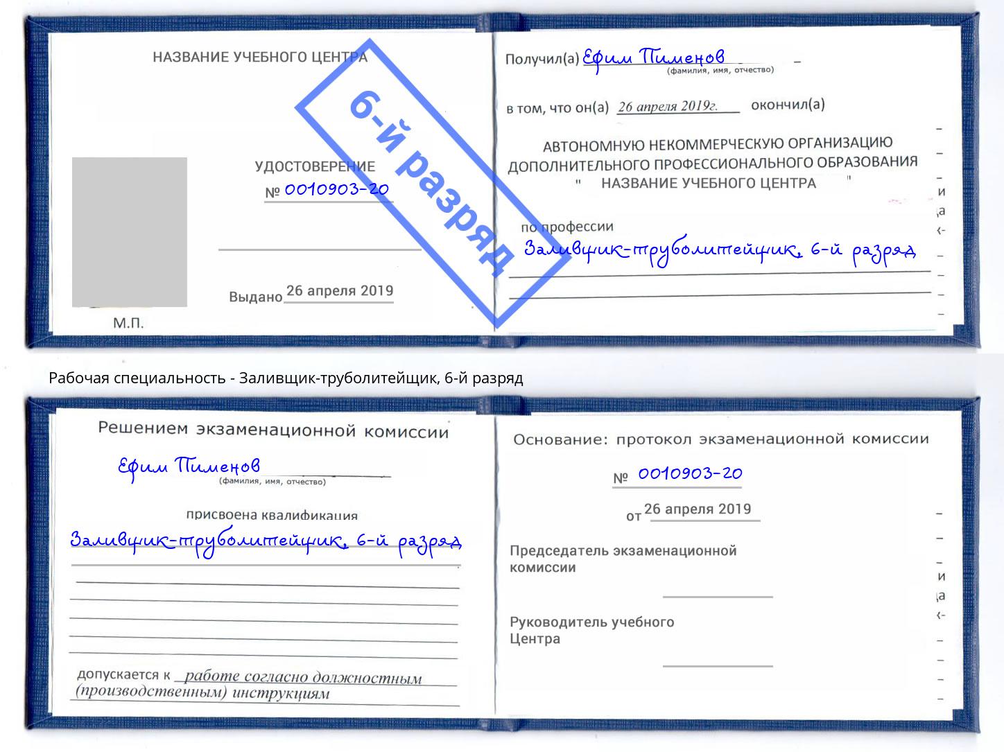 корочка 6-й разряд Заливщик-труболитейщик Нижний Тагил