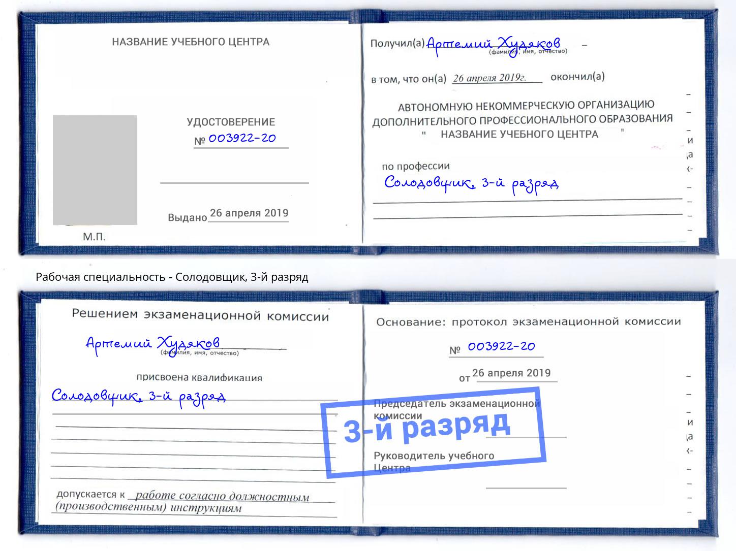 корочка 3-й разряд Солодовщик Нижний Тагил
