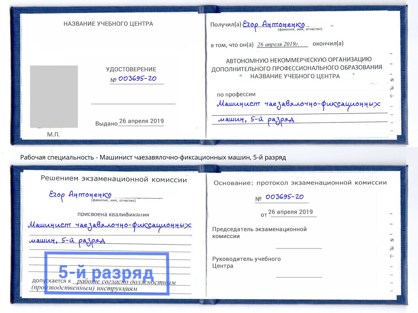 корочка 5-й разряд Машинист чаезавялочно-фиксационных машин Нижний Тагил