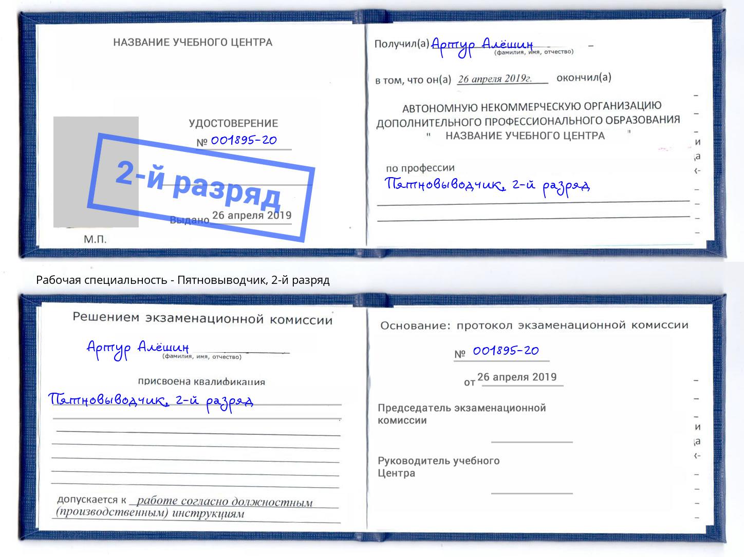 корочка 2-й разряд Пятновыводчик Нижний Тагил