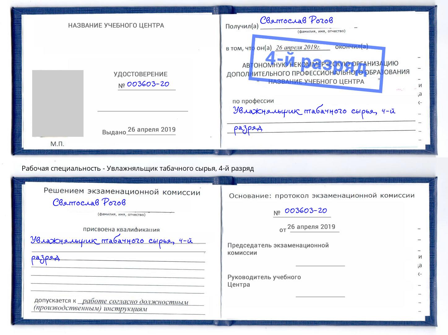 корочка 4-й разряд Увлажняльщик табачного сырья Нижний Тагил