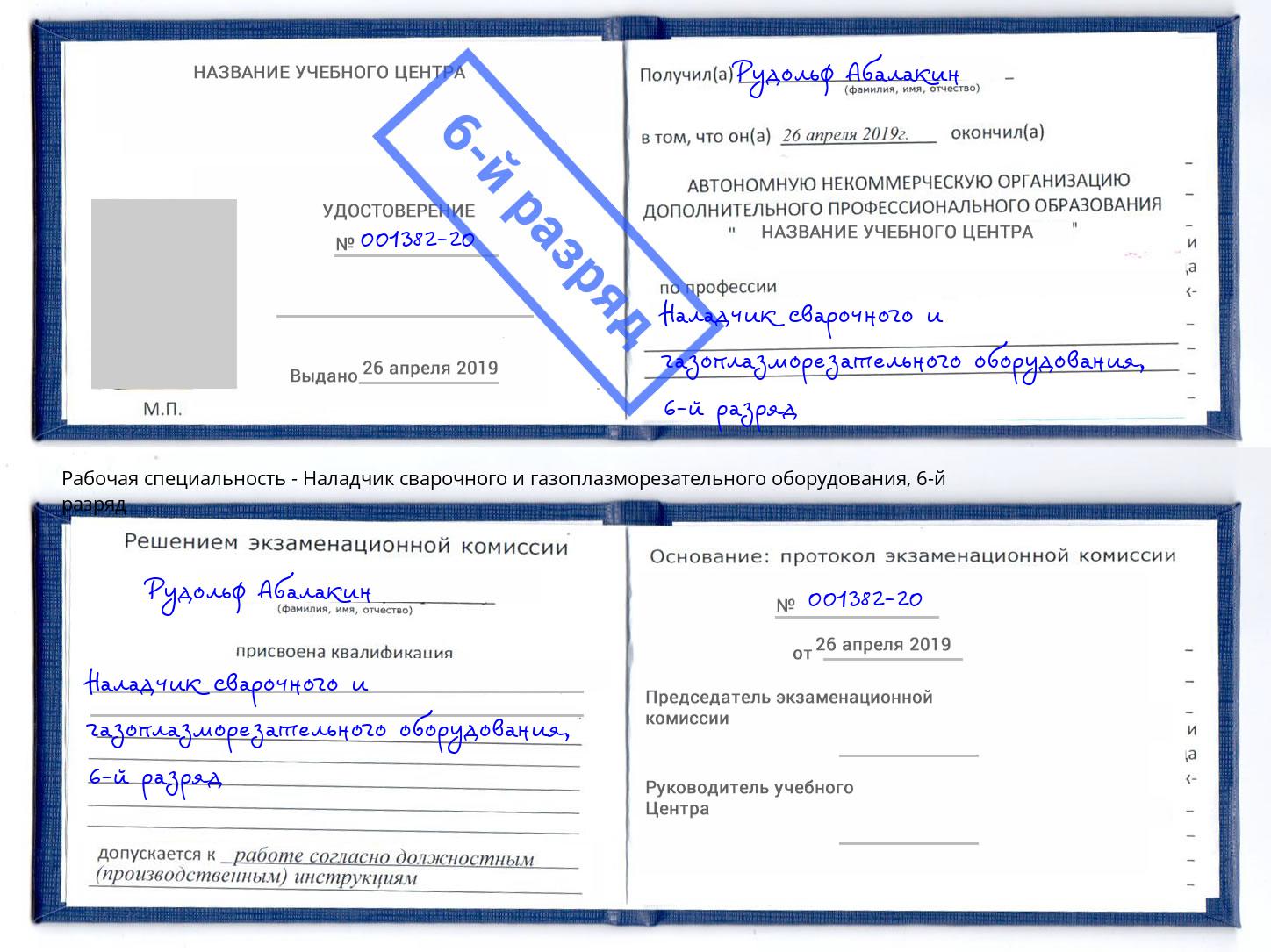 корочка 6-й разряд Наладчик сварочного и газоплазморезательного оборудования Нижний Тагил