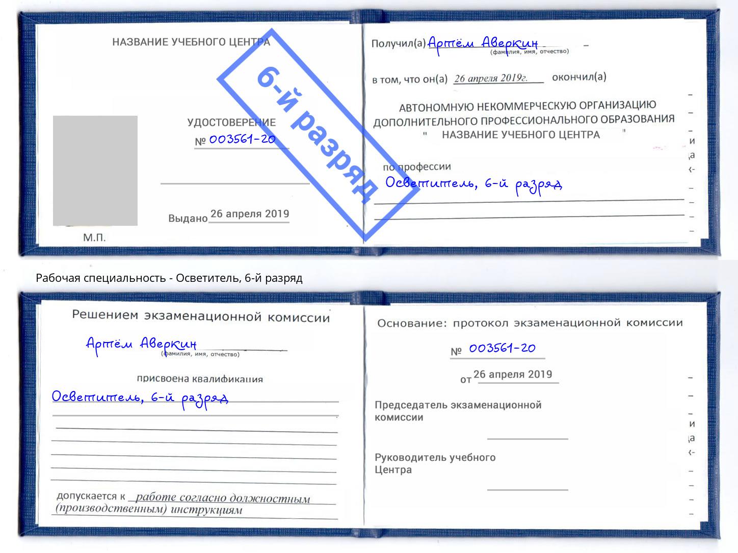 корочка 6-й разряд Осветитель Нижний Тагил