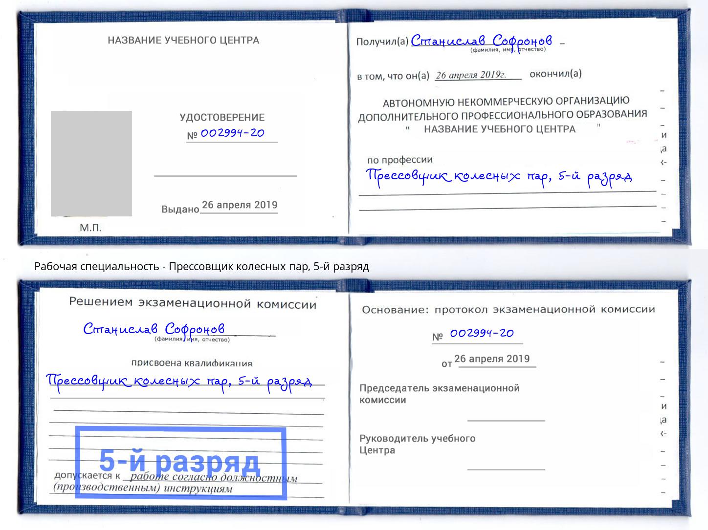корочка 5-й разряд Прессовщик колесных пар Нижний Тагил