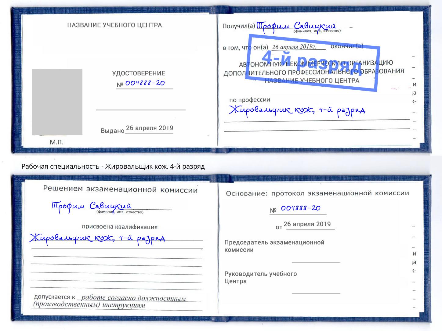 корочка 4-й разряд Жировальщик кож Нижний Тагил