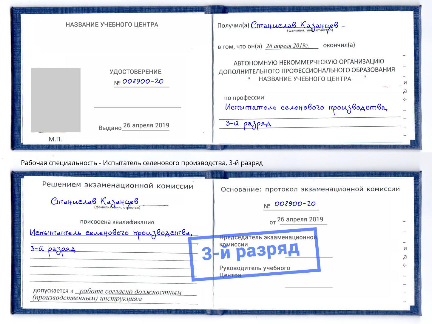 корочка 3-й разряд Испытатель селенового производства Нижний Тагил