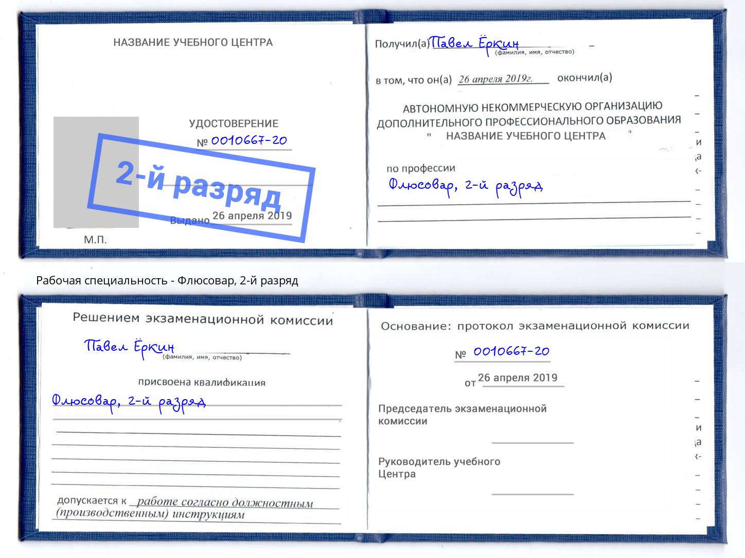 корочка 2-й разряд Флюсовар Нижний Тагил