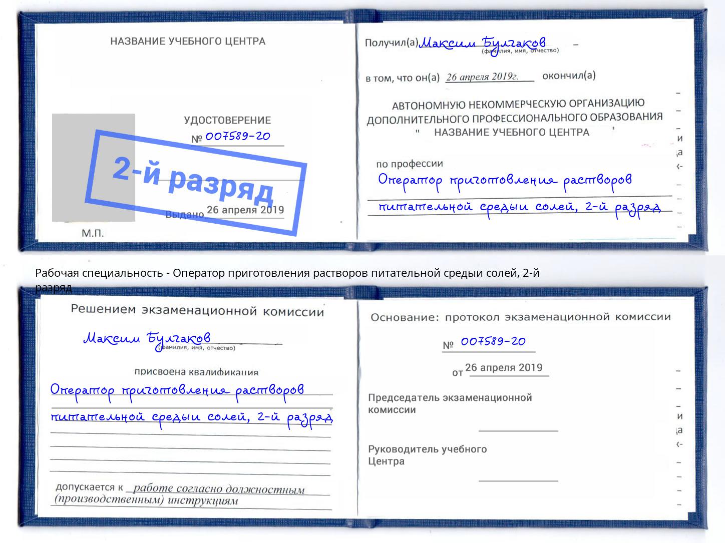 корочка 2-й разряд Оператор приготовления растворов питательной средыи солей Нижний Тагил