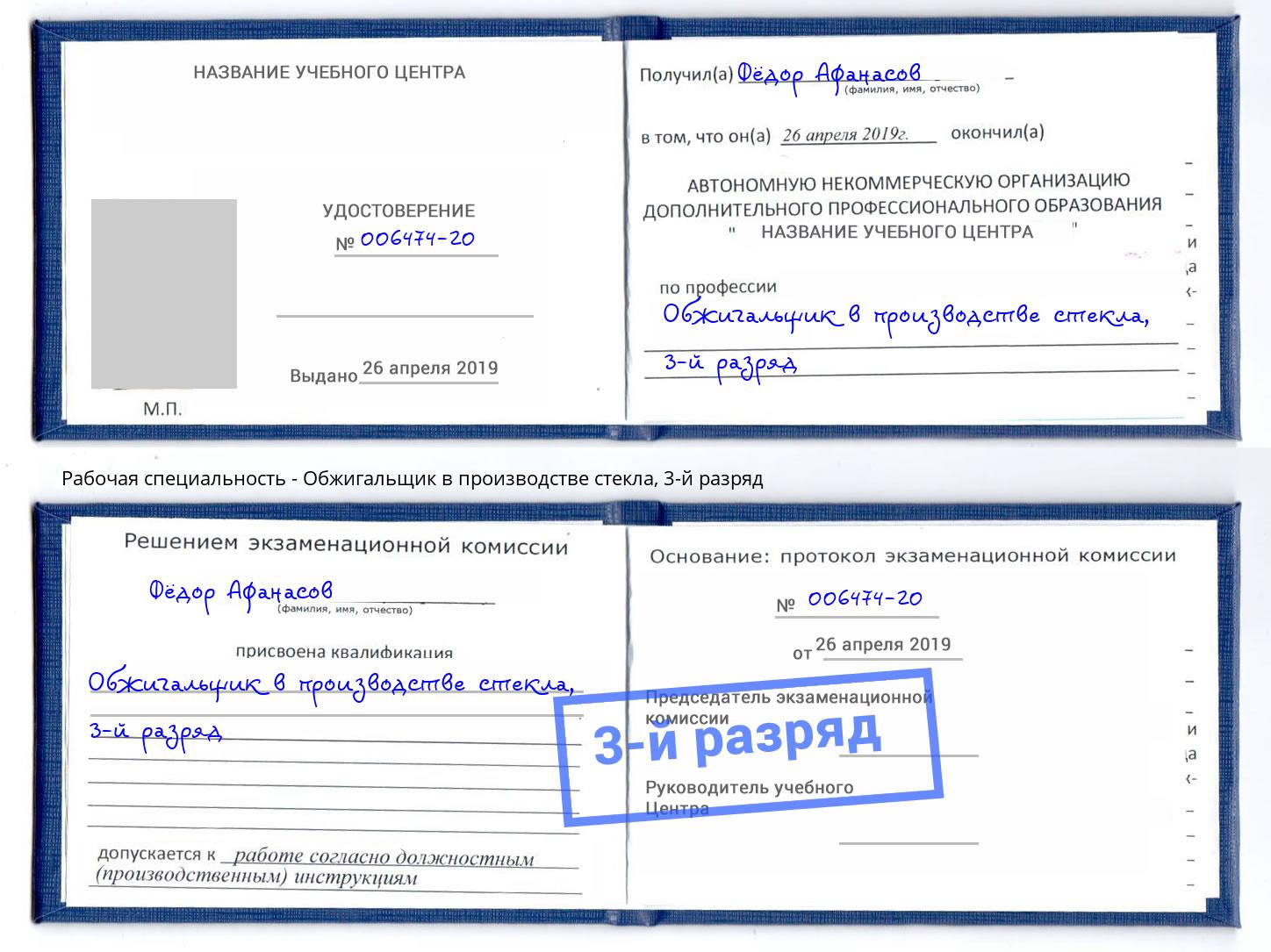 корочка 3-й разряд Обжигальщик в производстве стекла Нижний Тагил