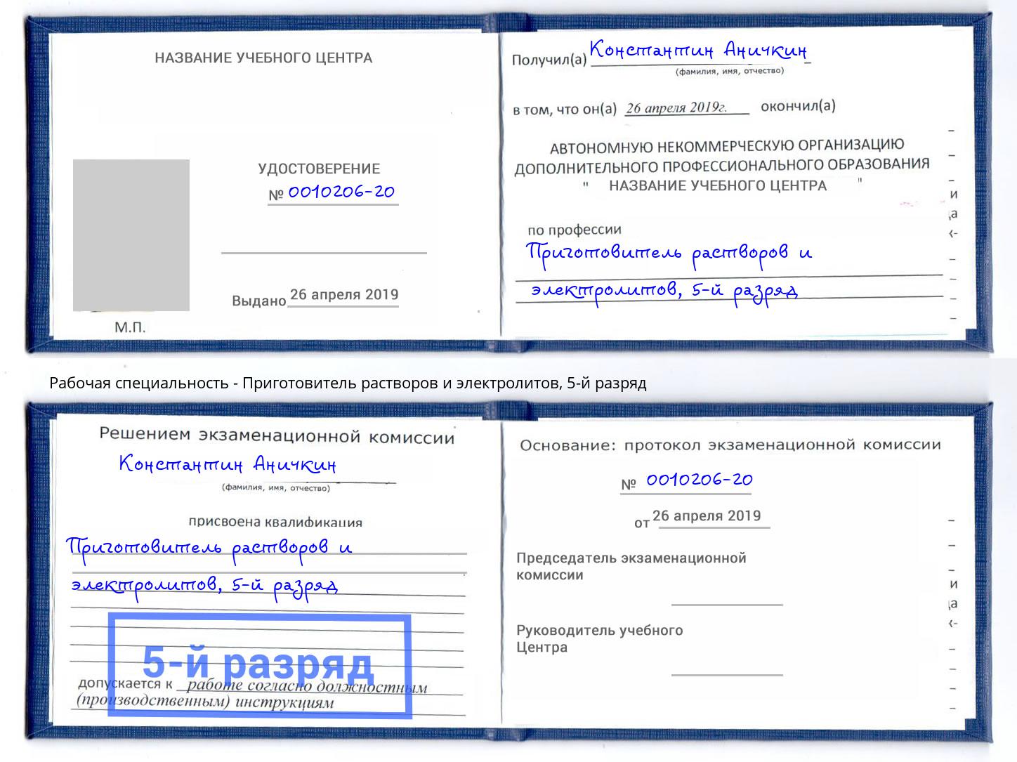 корочка 5-й разряд Приготовитель растворов и электролитов Нижний Тагил