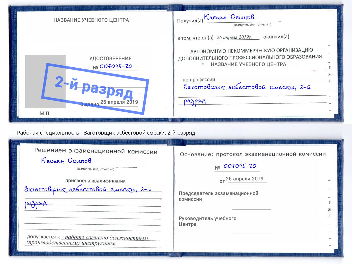 корочка 2-й разряд Заготовщик асбестовой смески Нижний Тагил