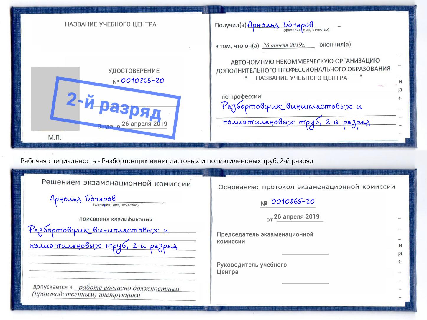 корочка 2-й разряд Разбортовщик винипластовых и полиэтиленовых труб Нижний Тагил