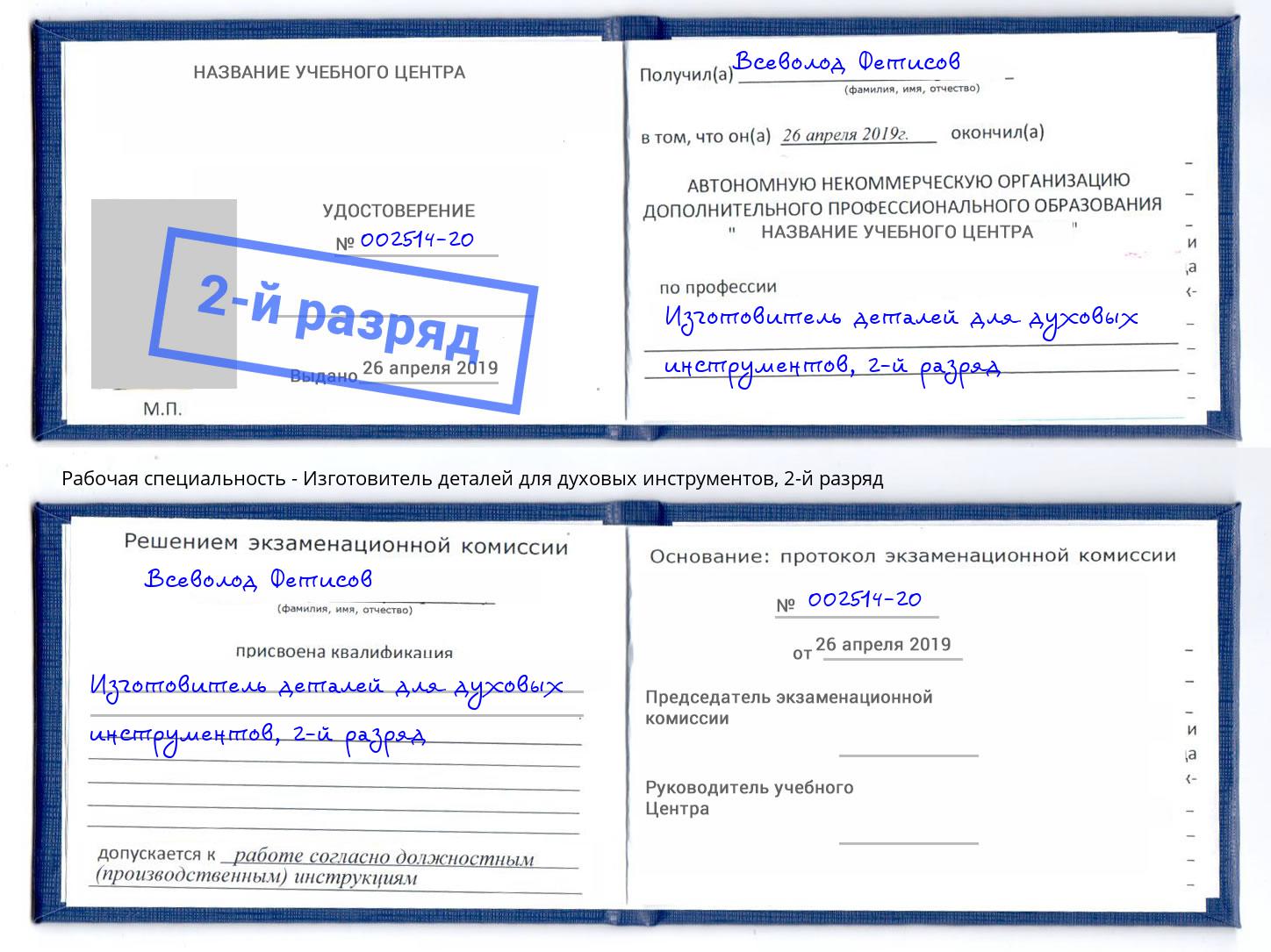 корочка 2-й разряд Изготовитель деталей для духовых инструментов Нижний Тагил