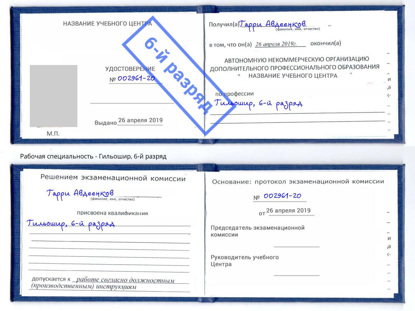 корочка 6-й разряд Гильошир Нижний Тагил