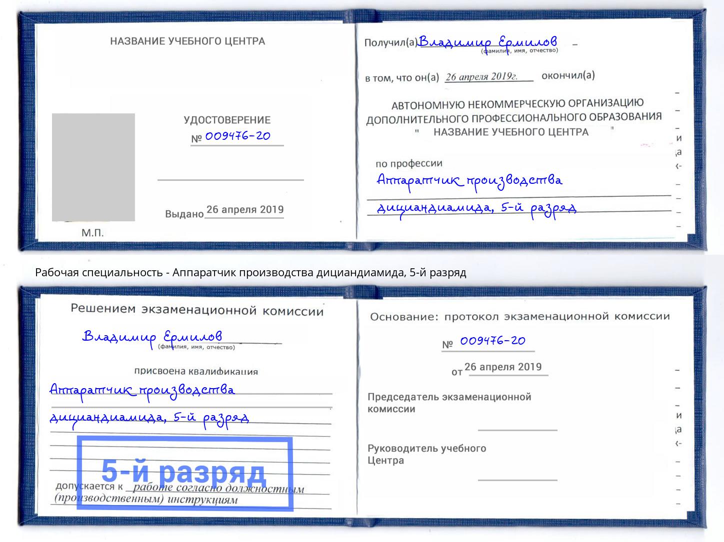 корочка 5-й разряд Аппаратчик производства дициандиамида Нижний Тагил