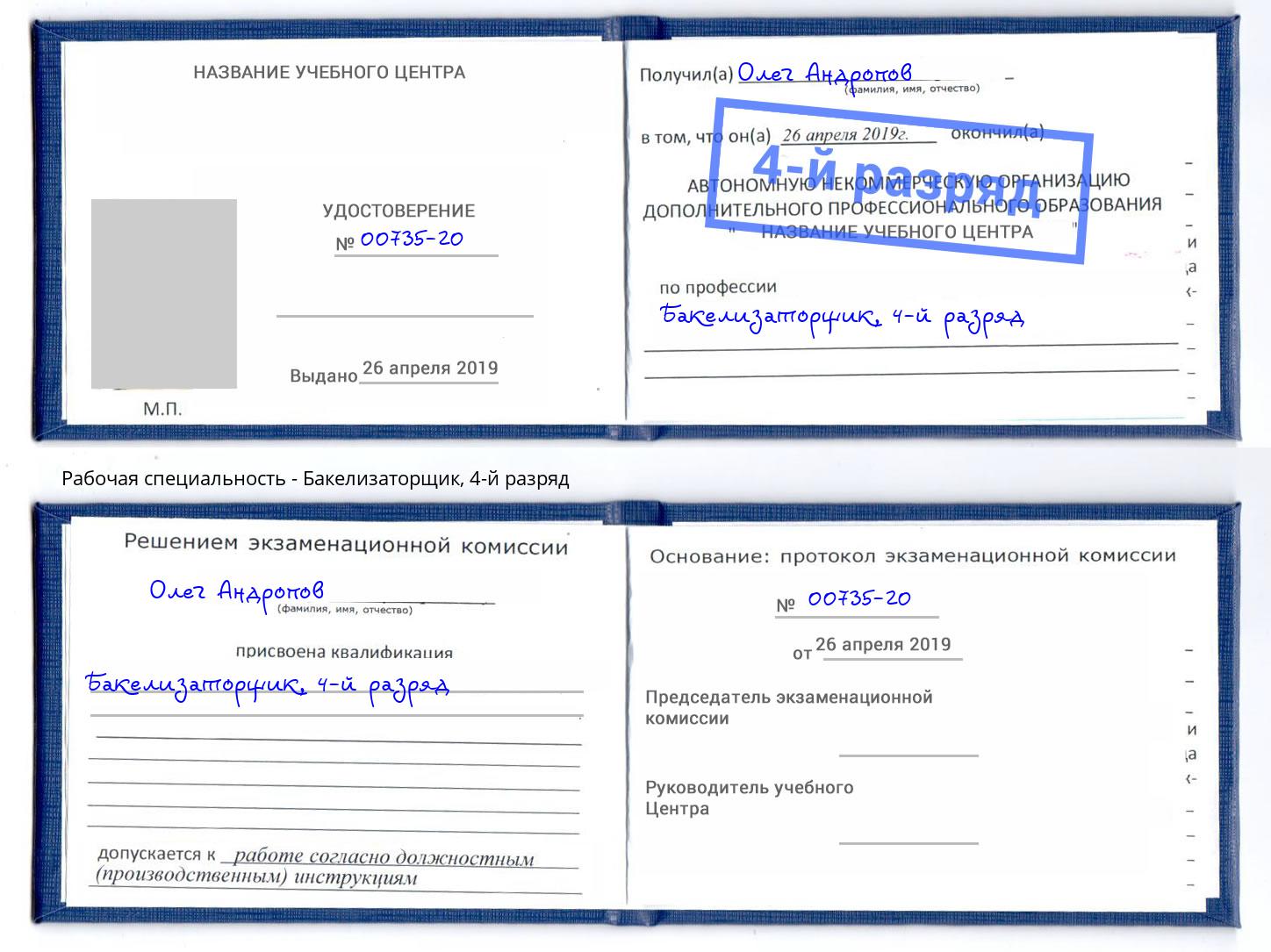 корочка 4-й разряд Бакелизаторщик Нижний Тагил