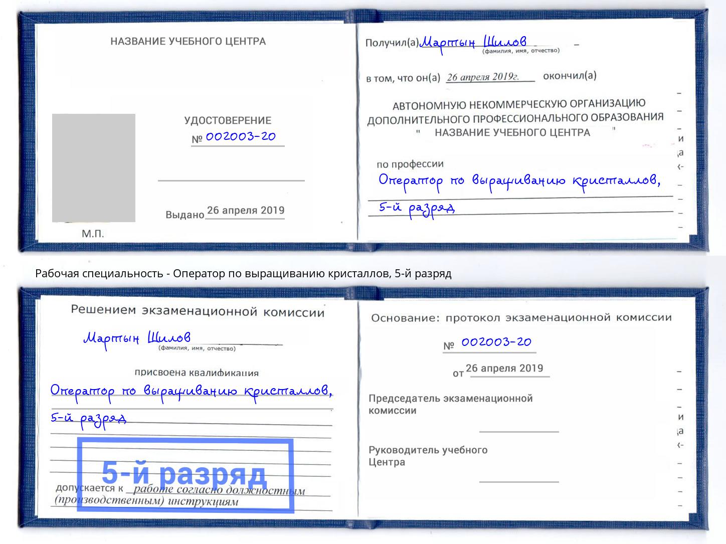 корочка 5-й разряд Оператор по выращиванию кристаллов Нижний Тагил