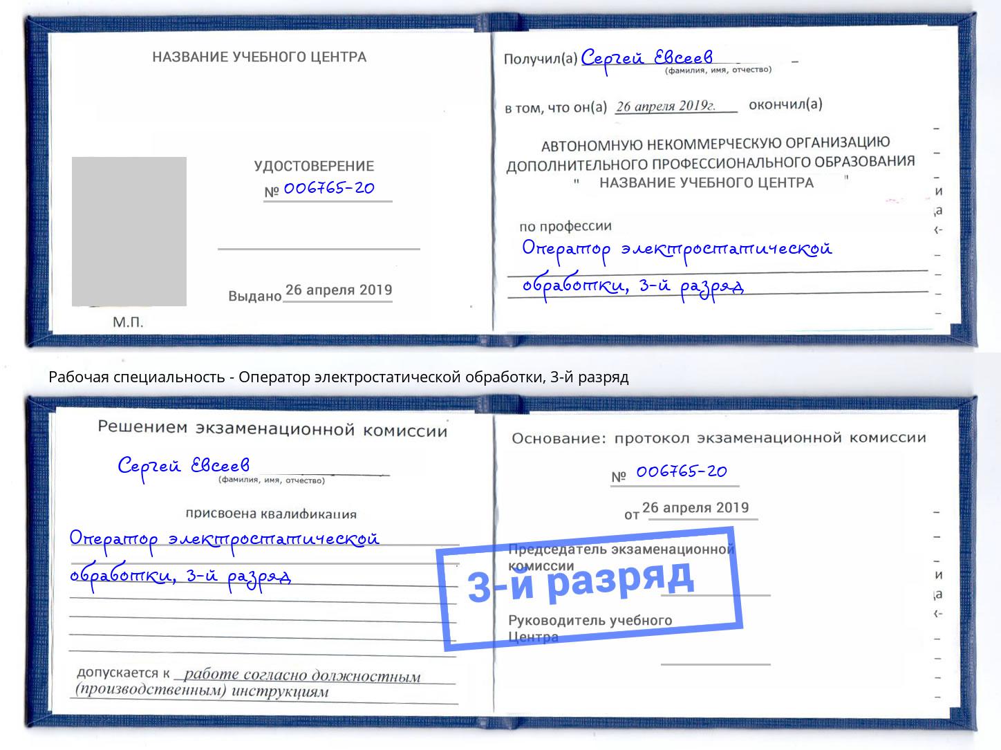 корочка 3-й разряд Оператор электростатической обработки Нижний Тагил