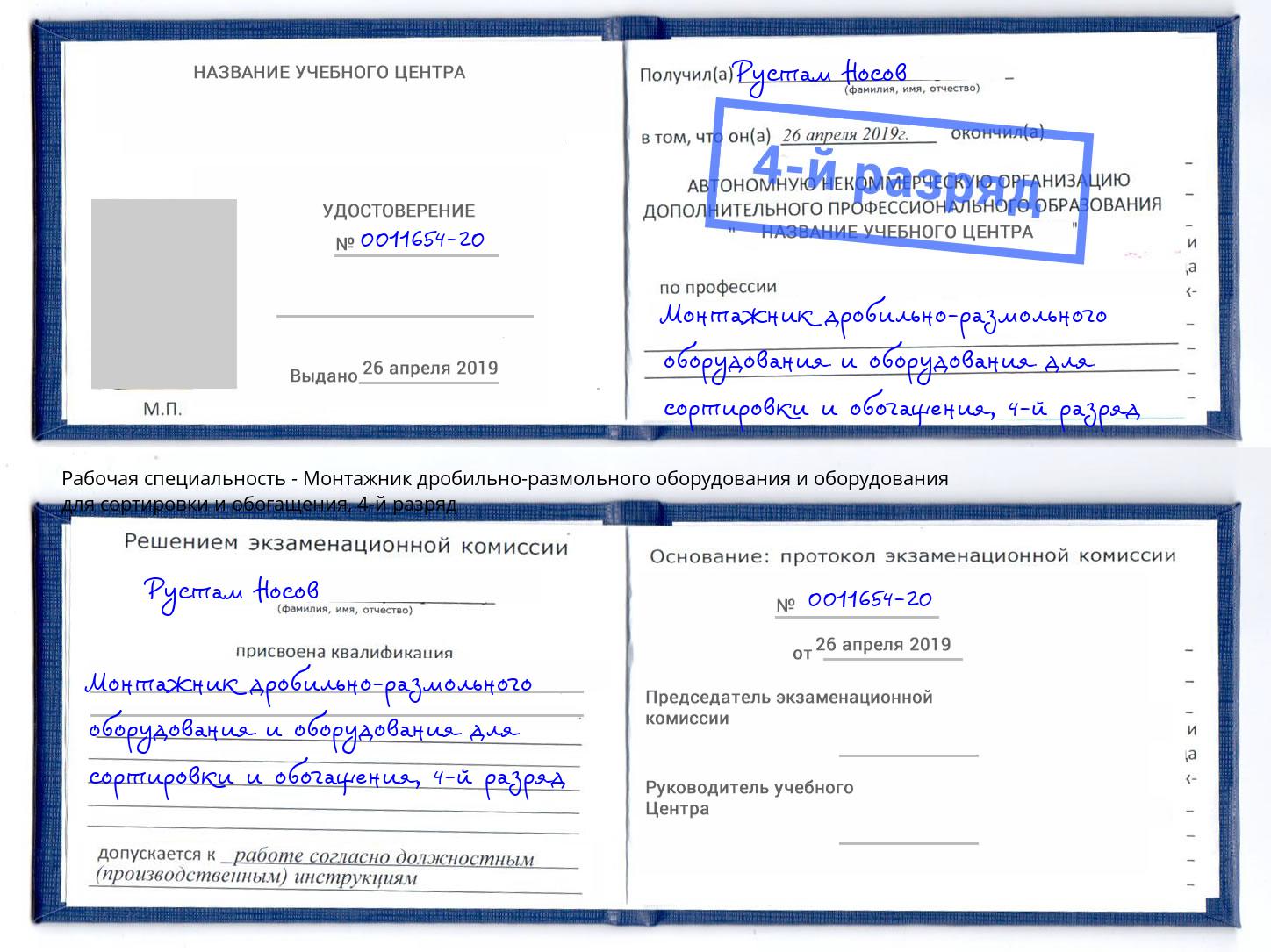 корочка 4-й разряд Монтажник дробильно-размольного оборудования и оборудования для сортировки и обогащения Нижний Тагил