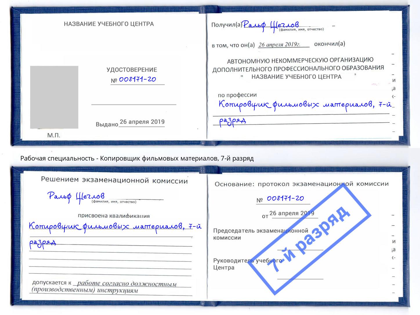 корочка 7-й разряд Копировщик фильмовых материалов Нижний Тагил