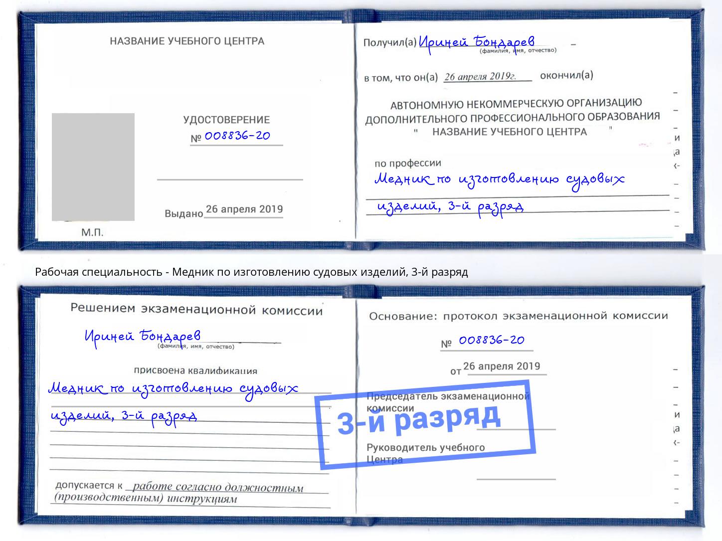 корочка 3-й разряд Медник по изготовлению судовых изделий Нижний Тагил