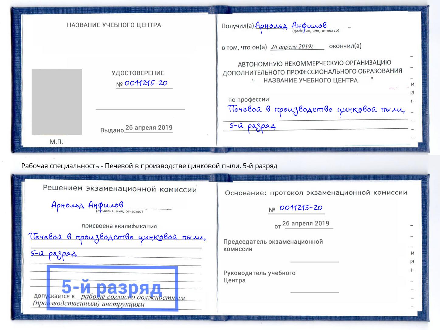 корочка 5-й разряд Печевой в производстве цинковой пыли Нижний Тагил