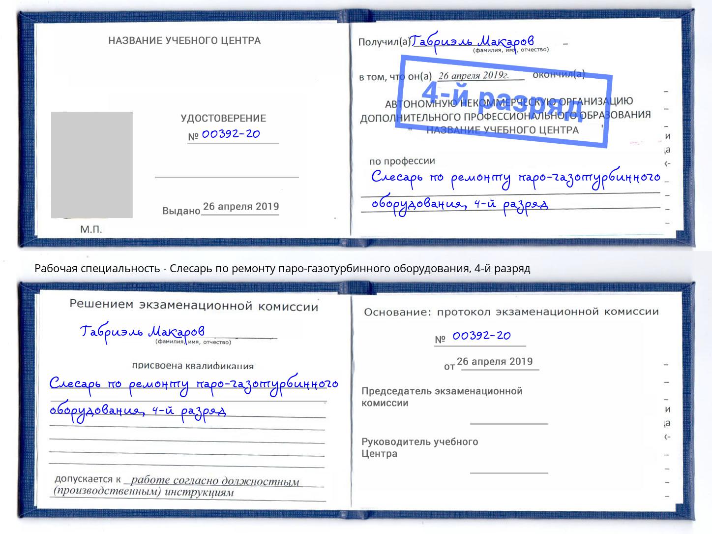 корочка 4-й разряд Слесарь по ремонту паро-газотурбинного оборудования Нижний Тагил